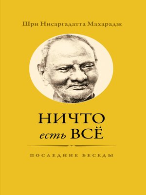 cover image of Ничто есть Всё. Последние беседы